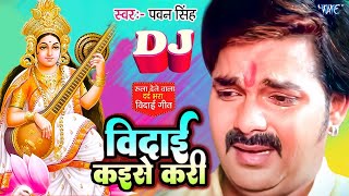 #पवन_सिंह का रुला देने वाला विदाई गीत | Vidai Kaise Kari | #Pawan_Singh Superhit Bhojpuri Vidai Geet