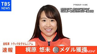 【速報】東京五輪・自転車女子オムニアム 梶原悠未 銀メダル