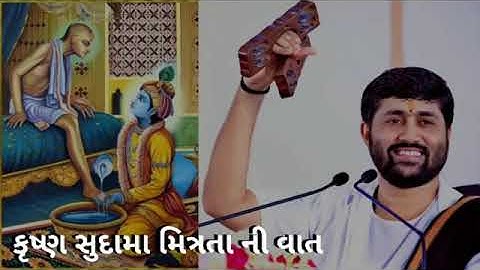 Krishna Sudama mitrata Ni vaat Jignesh Dada ti Katha Radhe Radhe