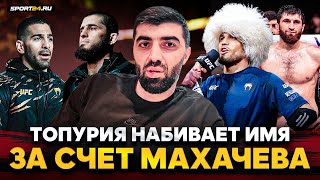 видео: ЖЕСТКАЯ реакция на ТОПУРИЮ, ответ по фактам ПЕТРУ ЯНУ, будущее Анкалаева в UFC, МАХАЧЕВ / Ризван картинка: ЖЕСТКАЯ реакция на ТОПУРИЮ, ответ по фактам ПЕТРУ ЯНУ, будущее Анкалаева в UFC, МАХАЧЕВ / Ризван
