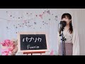 パプリカ / Foorin  cover full 〈NHK〉2020応援ソング