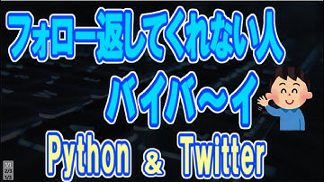 Twitterフォロー返してくれない人は一括で解除！Python自作コード