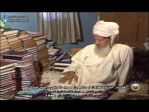لماذا سميت ع مان بهذا الأسم الشيخ العلامة سالم بن حمود السيابي رحمه الله سلطنة ع مان