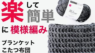 【かぎ針編み】いつもと違う細編み。 ブランケットやこたつ布団などを楽して簡単な模様編みで編んでいきます。