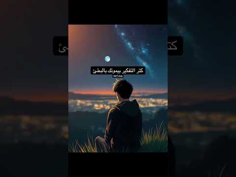 كتر التفكير بيموتك بالبطئ الطموح  ليل المحمدي  