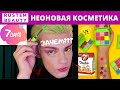 7 DAYS 😑 НЕОНОВАЯ КОЛЛЕКЦИЯ 🌟 ОБЗОР И МАКИЯЖ. EXTREMELY CHICK NEON