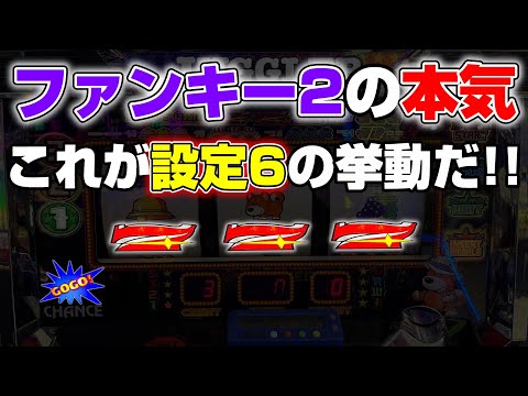 ファンキージャグラー　最終値下げ 神回】6号機ファンキージャグラー2の設定6!?開店から閉店まで