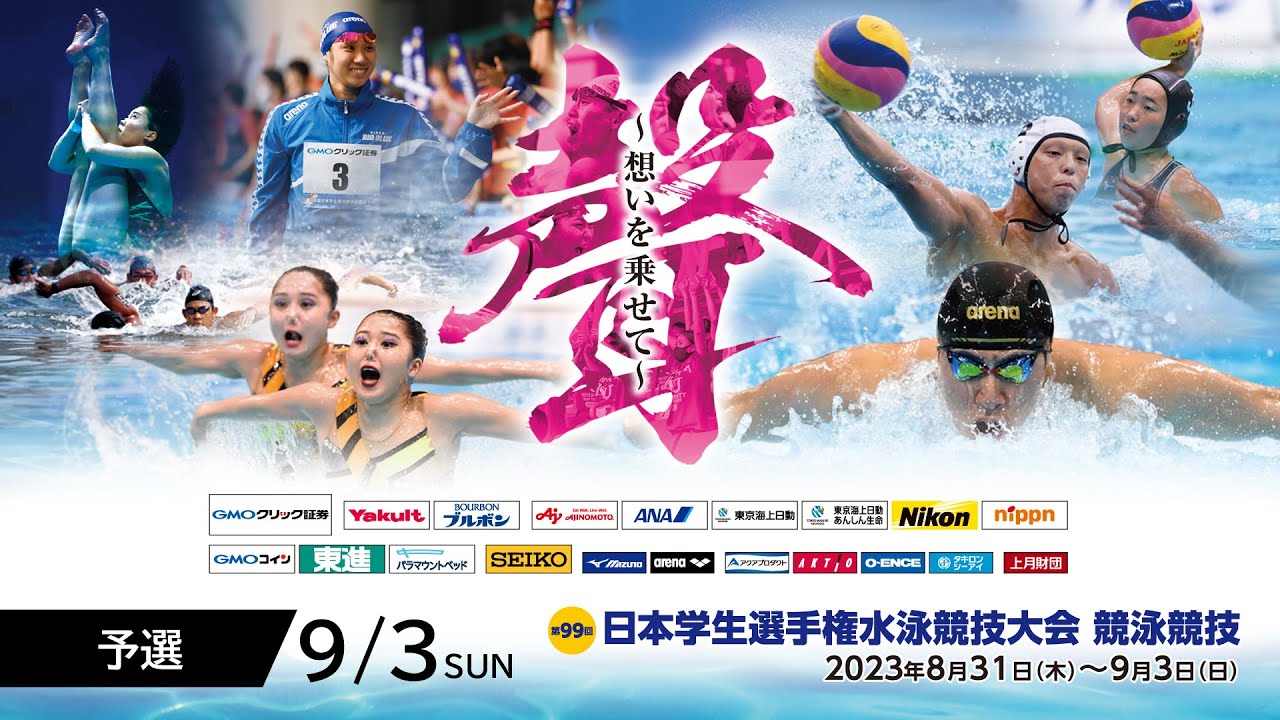 第99回 日本学生選手権水泳競技大会 競泳競技 4日目 予選