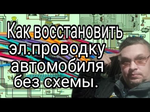 Как восстановить проводку автомобиля без схемы