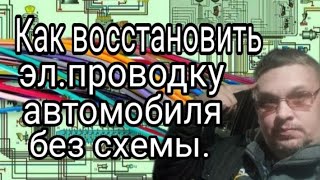 Как восстановить проводку автомобиля без схемы