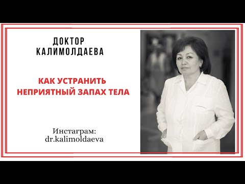 Как устранить неприятный запах тела