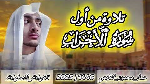 تلاوة من أول سورة الأحزاب|عمار محمود التابعي 