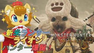 【モンスターハンターワイルズ】レオニティア式狩猟術　その10【ノイル・レオニティア】