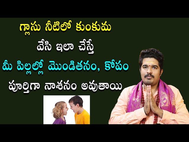 పిల్ల‌ల్లో కోపం, మొండిత‌నం పోవాలంటే? | Simple Remedy For Childrens | Satyasai Sharma | Mana Daivam class=