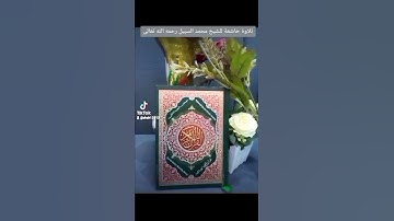 ٢٢ أبريل ٢٠٢٢تلاوة خاشعة للشيخ محمد السبيل رحمه الله تعالى