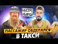 ПАССАЖИРЫ ОБДЕЛАЛИСЬ В ТАКСИ | Бухие Пассажиры Засрали Машину Такси | Кинули Пиццу в Такси