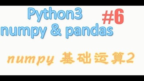 6 numpy的基础运算2 (教学教程)