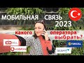 Какую симку купить в Турции в 2023 году? Выбираем лучшее предложение от операторов мобильной связи