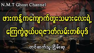 ဖားကန့်ကကျောက်တူးသမားလေးရဲ့ကြေကွဲဖွယ်ပရဇာတ်လမ်းတစ်ပုဒ်