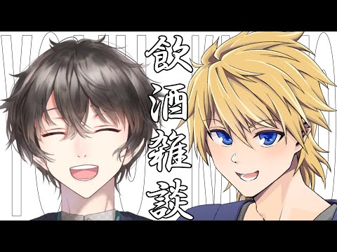 【飲酒雑談 】みんな一緒に飲もう～ with不可思議 夜夢【音羽奏斗 】