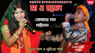 মা ও ছেলে একসাথে গান গাইলেন || Sumitra pal & Surya Pal || @SantuStudio9046