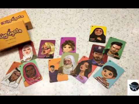 Maoonah Wainah شرح لعبة ماعونا وينه