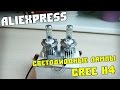 Посылки из Китая.  Светодиодные лампы Сree H4 для авто из Aliexpress