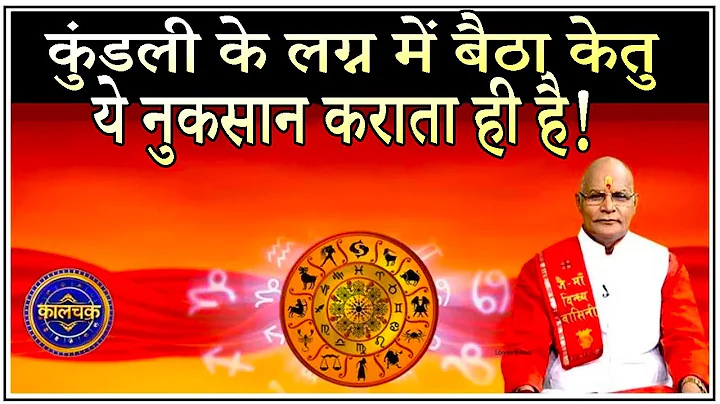 कुंडली के लग्न में बैठा केतु ये नुकसान कराता ही है ! | Pandit Suresh Pandey | Darshan24