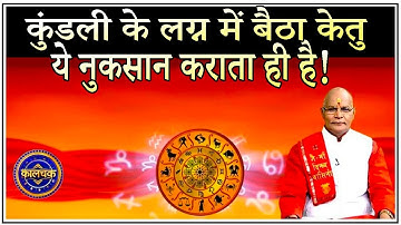 कुंडली के लग्न में बैठा केतु ये नुकसान कराता ही है ! | Pandit Suresh Pandey | Darshan24