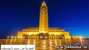 صلاة الفجر من سورة يوسف عليه السلام (مصطفى مرير)