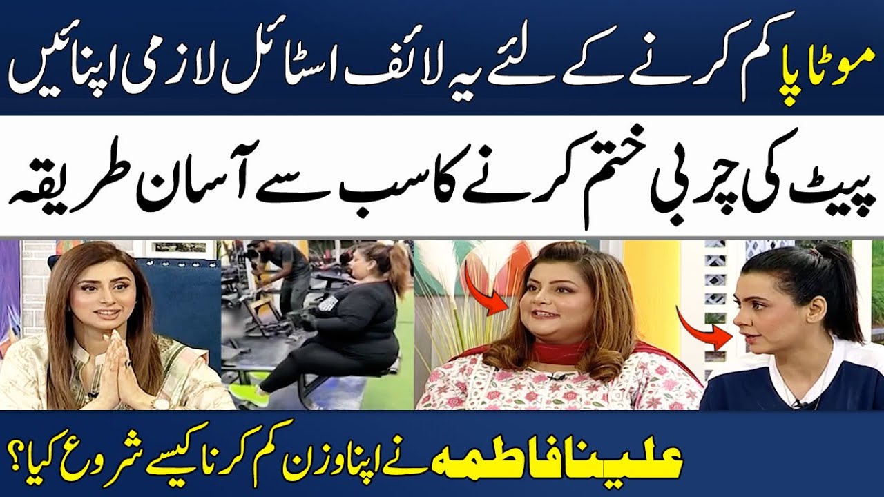 Alena Fatima's Weight Loss Journey | Healthy Lifestyle | Weight Loss Tips | Madeha Naqvi | SAMAA TV