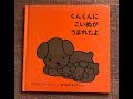 パパの絵本読み聞かせ『くんくんにこいぬがうまれたよ』ディック・ブルーナ 絵本朗読