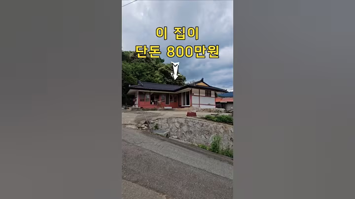 이 집이 단돈800만입니다~사도 될까요?주택22평+창고17평~물좋고 공기좋고 풍경좋다[땅지통]