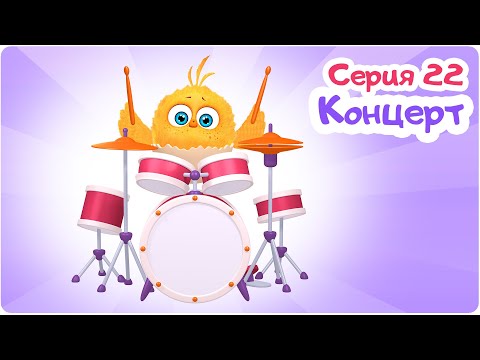 Цып-Цып - КОНЦЕРТ  - 22 серия. Мультики для малышей!