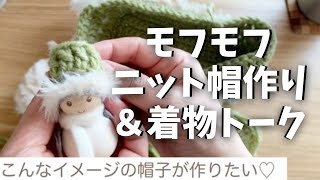 まっすぐ編むだけカンタンニット帽作り〜編み物しながら「着物の良さとクラフティチャンネルの今後」をひたすら語るラジオ感覚動画！ crochet how to make a fluffy knit cap