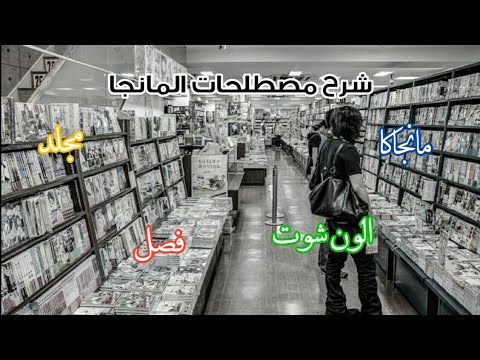 مصطلحات المانجا ماهو المانجاكا و ما الون شوت وما الفرق بين الفصل و المجلد
