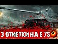 3 ОТМЕТКИ НА E 75 | Немецкая Мощь!