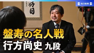 盤寿の名人戦  行方尚史九段が語る師匠・大山康晴十五世名人と自身の名人戦