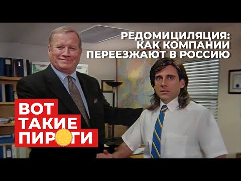 Редомициляция: как компании переезжают в Россию, оцениваем инвестиционные перспективы