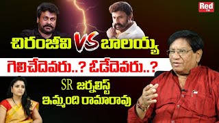 Sr Journalist Imandi Ramarao Reveals Difference Between Chiranjeevi Vs Balakrishna | BoxOffice Clash