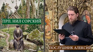 Преподобный Нил Сорский. Послушник Алексий.