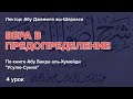 Усулю-Сунна - 4 урок: Вера в предопределение - Абу Джамиля аш-Шаркаси