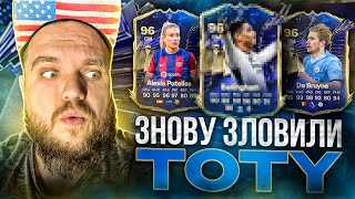 Знову наловив TOTY!!!!!! EA FC 24 #eafc24 #eafc #українськийютуб #eafc24ulimateteam