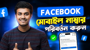 ফেসবুক ফোন নাম্বার চেঞ্জ করুন ||  How to Change Facebook Mobile Number