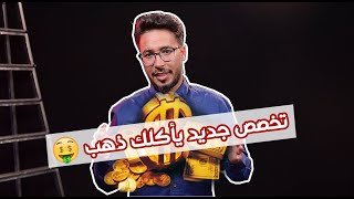 التخصص الوحيد اللي يناسب كل الناس .. !