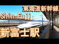 東海道新幹線　新富士駅 Shin-Fuji Station. JR Tokai Tokaido Shinkansen