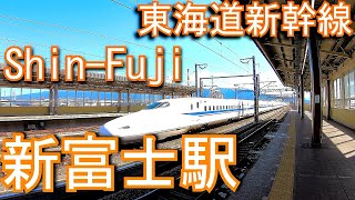 東海道新幹線　新富士駅 Shin-Fuji Station. JR Tokai Tokaido Shinkansen