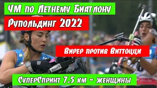 Суперспринт, 7,5 км. Женщины (финал) Чемпионат Мира по Летнему Биатлону 2022.