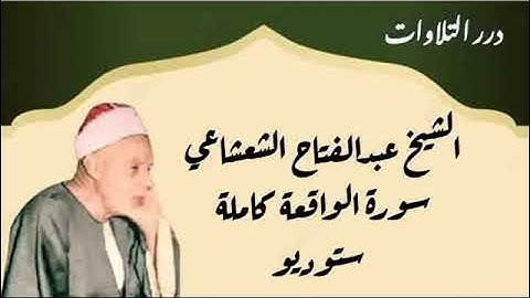 الشيخ عبدالفتاح الشعشاعي سورة الواقعة كاملة ستوديو