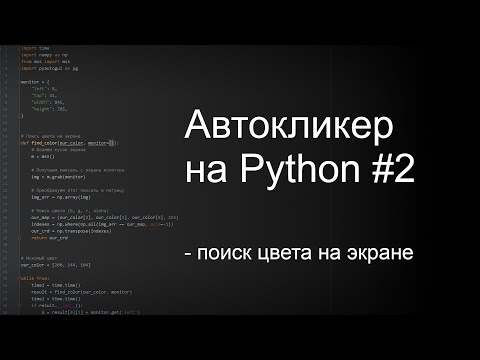 Автокликер на Python #2. Поиск цвета на экране